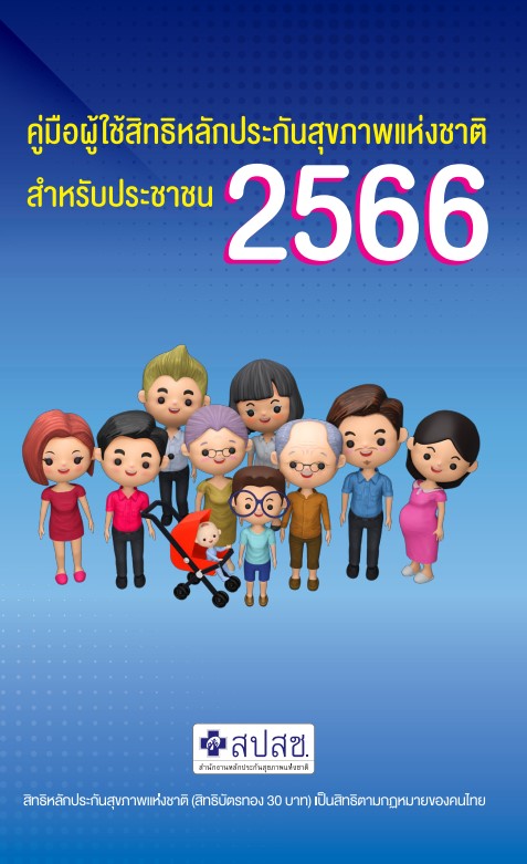 คู่มือใช้สิทธิหลักประกันสุขภาพแห่งชาติสำหรับประชาชน 2566